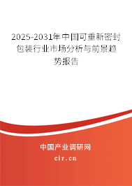 2025-2031年中國(guó)可重新密封包裝行業(yè)市場(chǎng)分析與前景趨勢(shì)報(bào)告